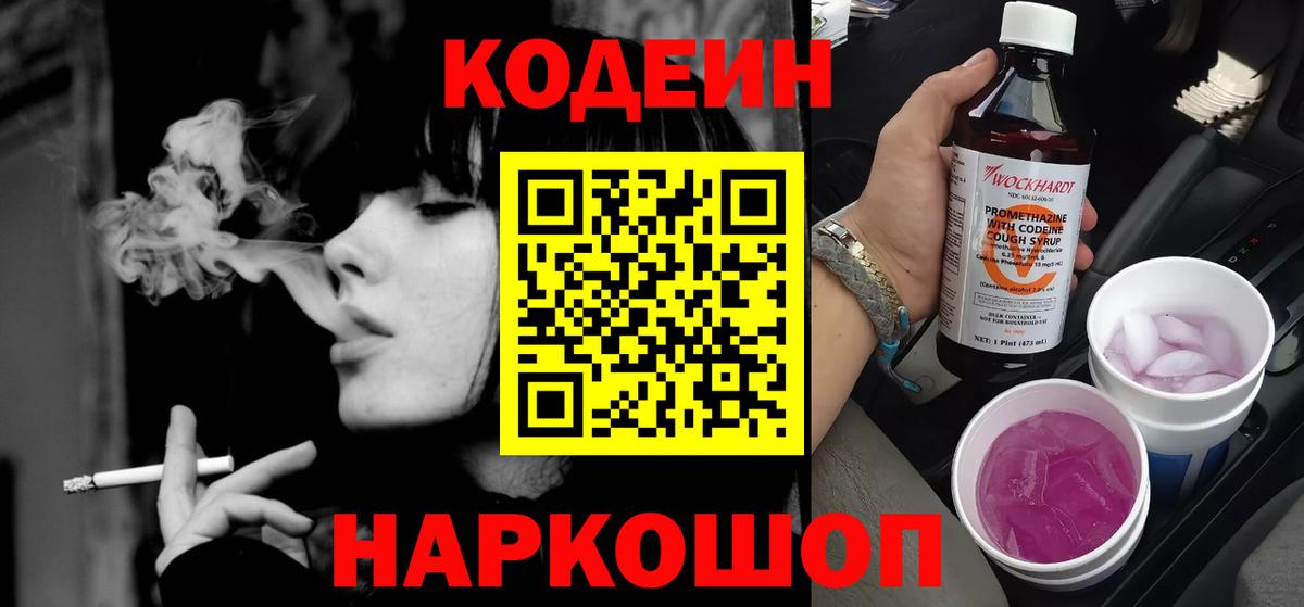 Кодеин напиток Lean (лин)  Вход с VPN  Карасук 
